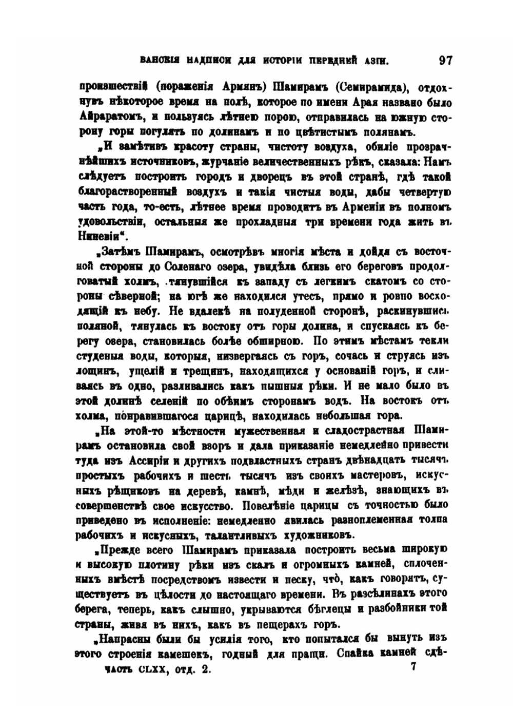 Ванские надписи и значение их для истории передней Азии | К. П. Патканов
