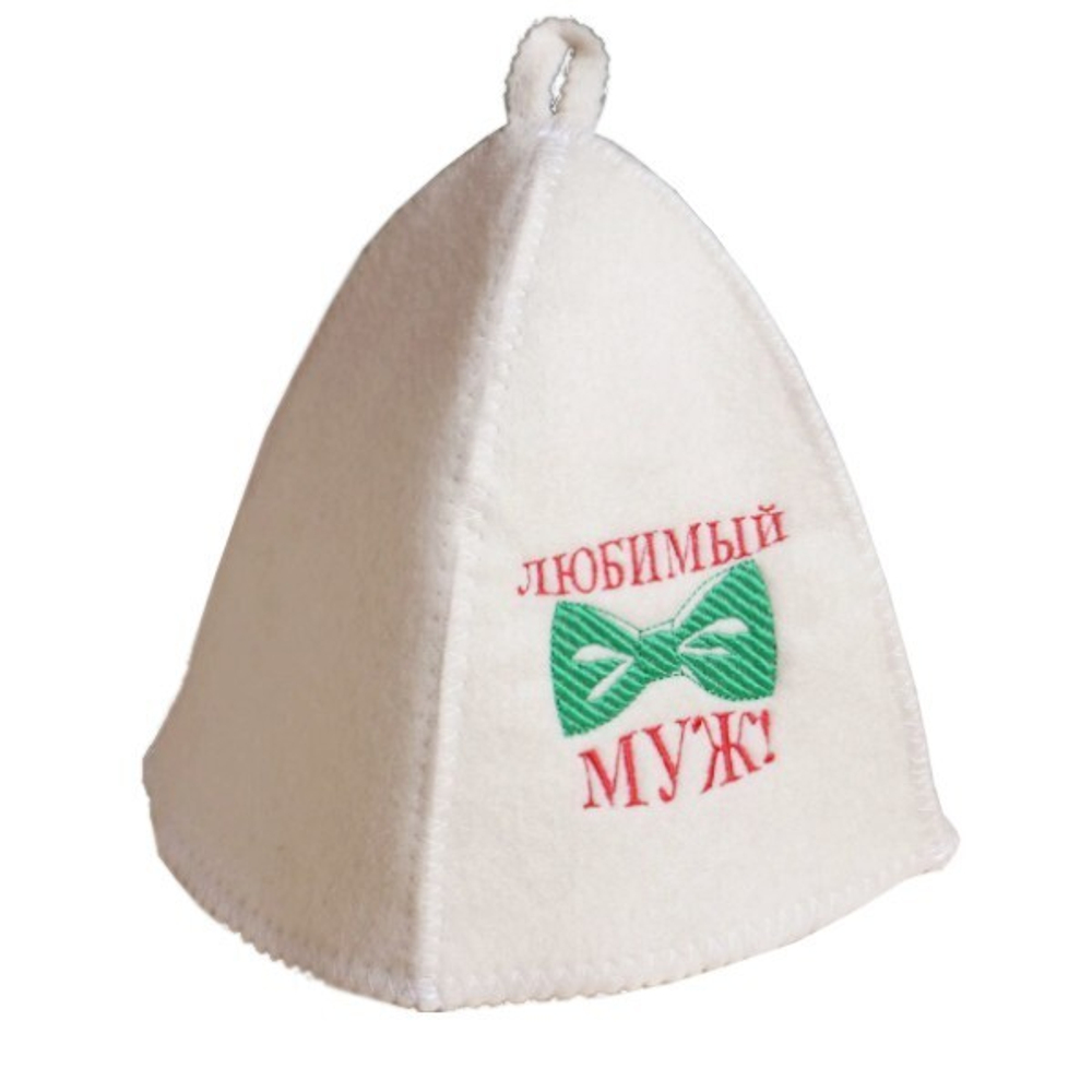 Шапка банная "Классическая" с вышивкой "Любимый муж" (бант) 30% шерсть/70% полиэфир