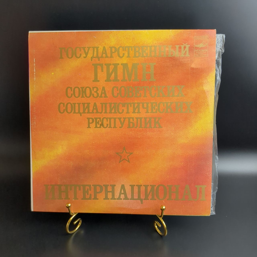 Государственный Гимн Союза Советских Социалистических Республик - Интернационал. Виниловая пластинка 10 дюймов Мелодия СССР