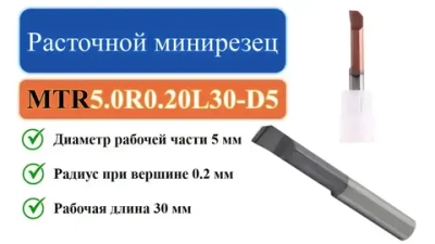 MTR5.0R0.20L30-D5 Расточной минирезец