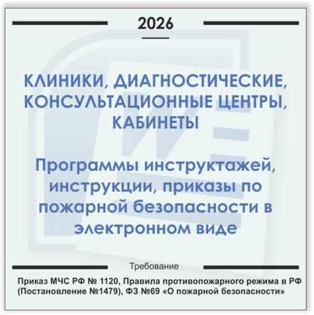 Клиника, медицинский центр, кабинет. Электронный пакет документов по пожарной безопасности (2026 г.)