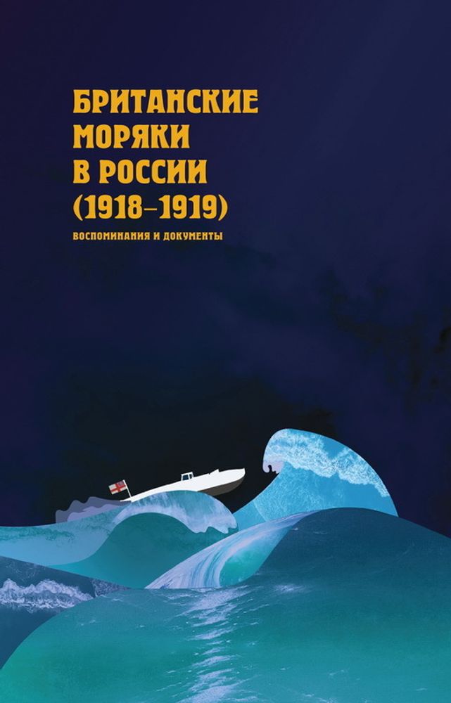 Британские моряки в России (1918–1919). Малоизвестные страницы истории Гражданской войны: сб. воспоминаний и документов