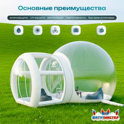 Надувная палатка-шар «BubbleTrees» ТПУ без надувного дна 5×3,5×3 м