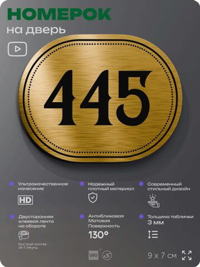 Номерок на дверь квартиры 445, для кабинета, офиса, шильдик 9 х 7 см, золотистый, Айдентика Технолоджи