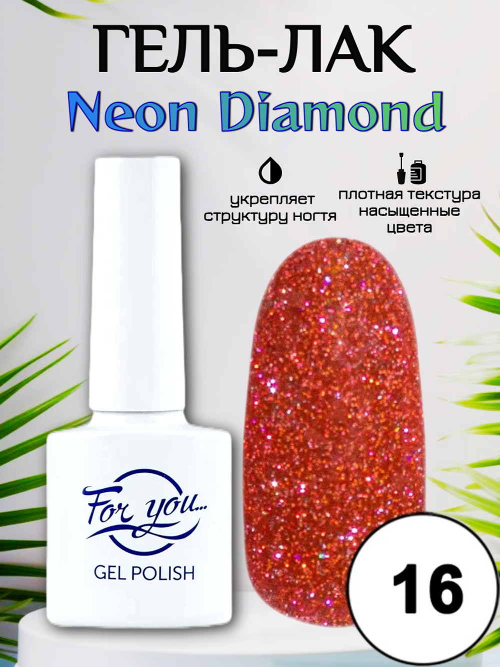 Гель-лак FOR YOU Neon Diamond № 16