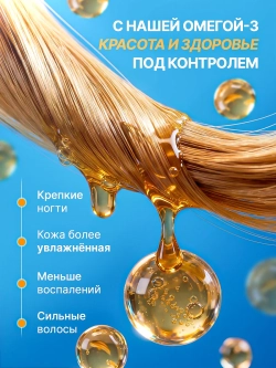 Омега-3 (90 капсул)