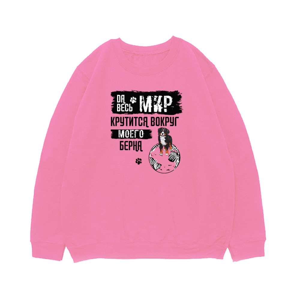 Свитшот "Мир крутится вокруг Берна"