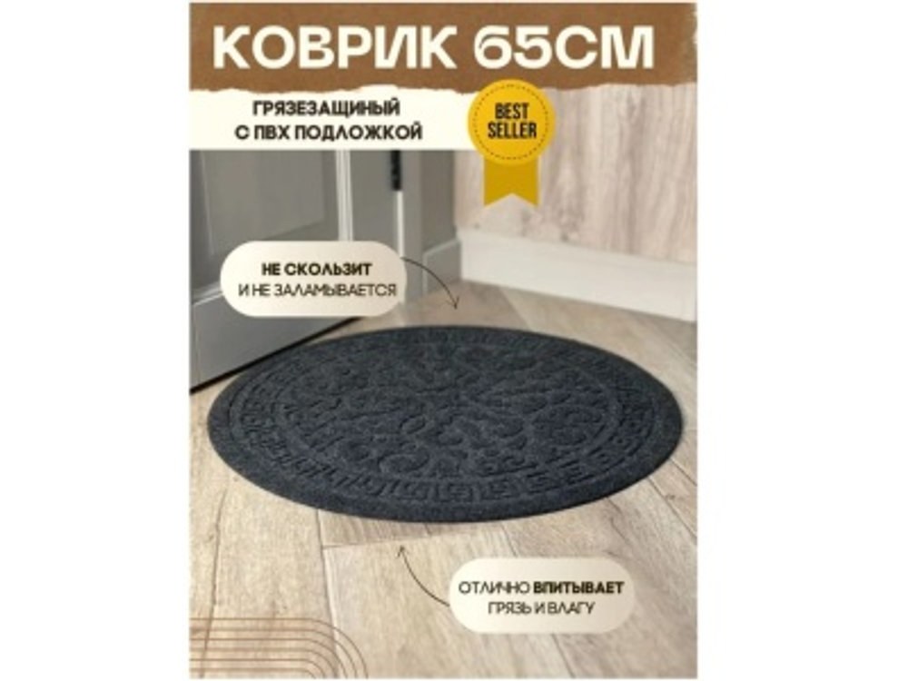 Коврик влаговпитывающий Восток круг серый (0,65см)