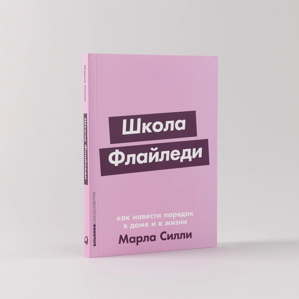 Школа Флайледи. Как навести порядок в доме и в жизни. Марла Силли