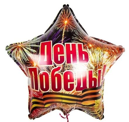 Звезда "День Победы" 46 см