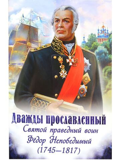 Дважды прославленный Святой праведный воин Фёдор Непобедимый (Духовное преображение)