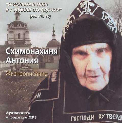МР3 - Схимонахиня Антония. Жизнеописание