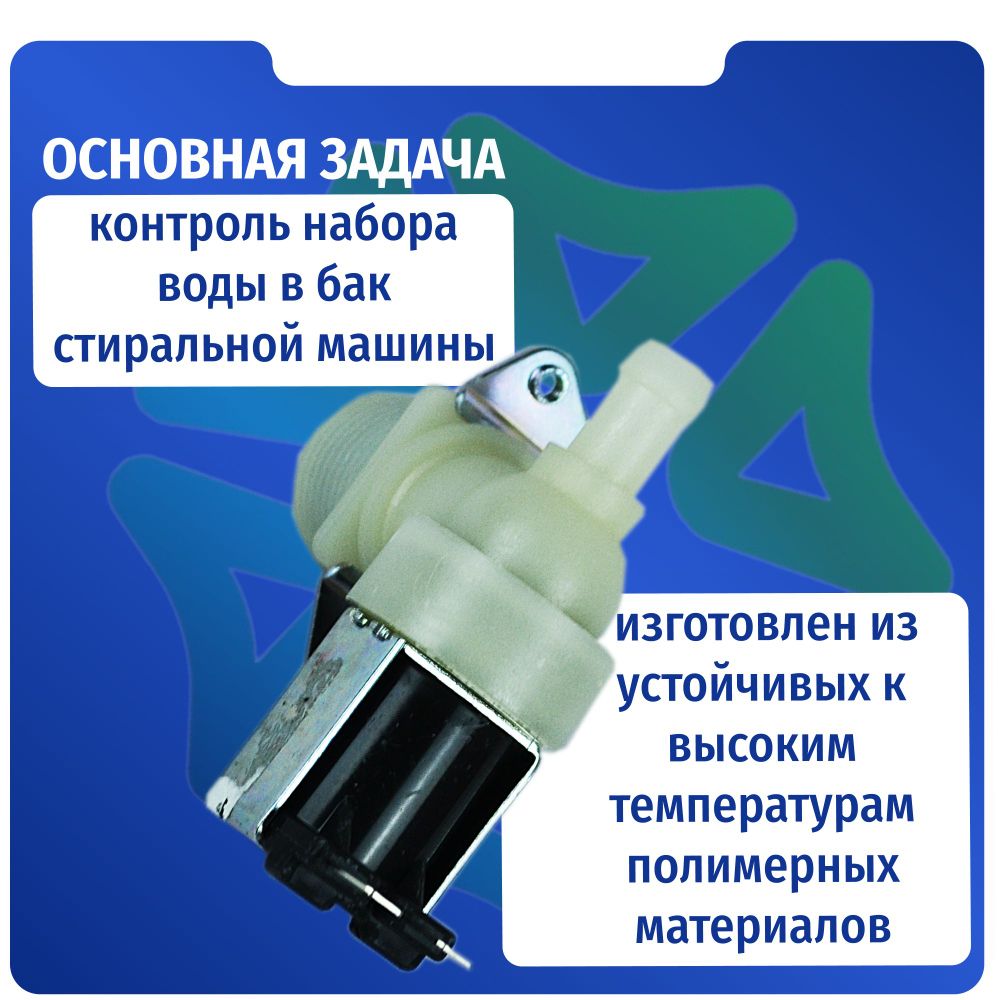 Электроклапан подачи воды стиральной машины 1W-90 D-12мм 220V универсальный