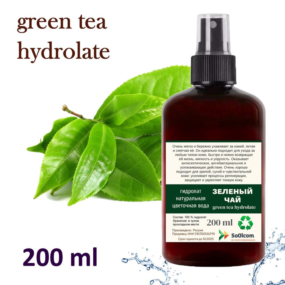 Гидролат зеленого чая / green tea hydrolate