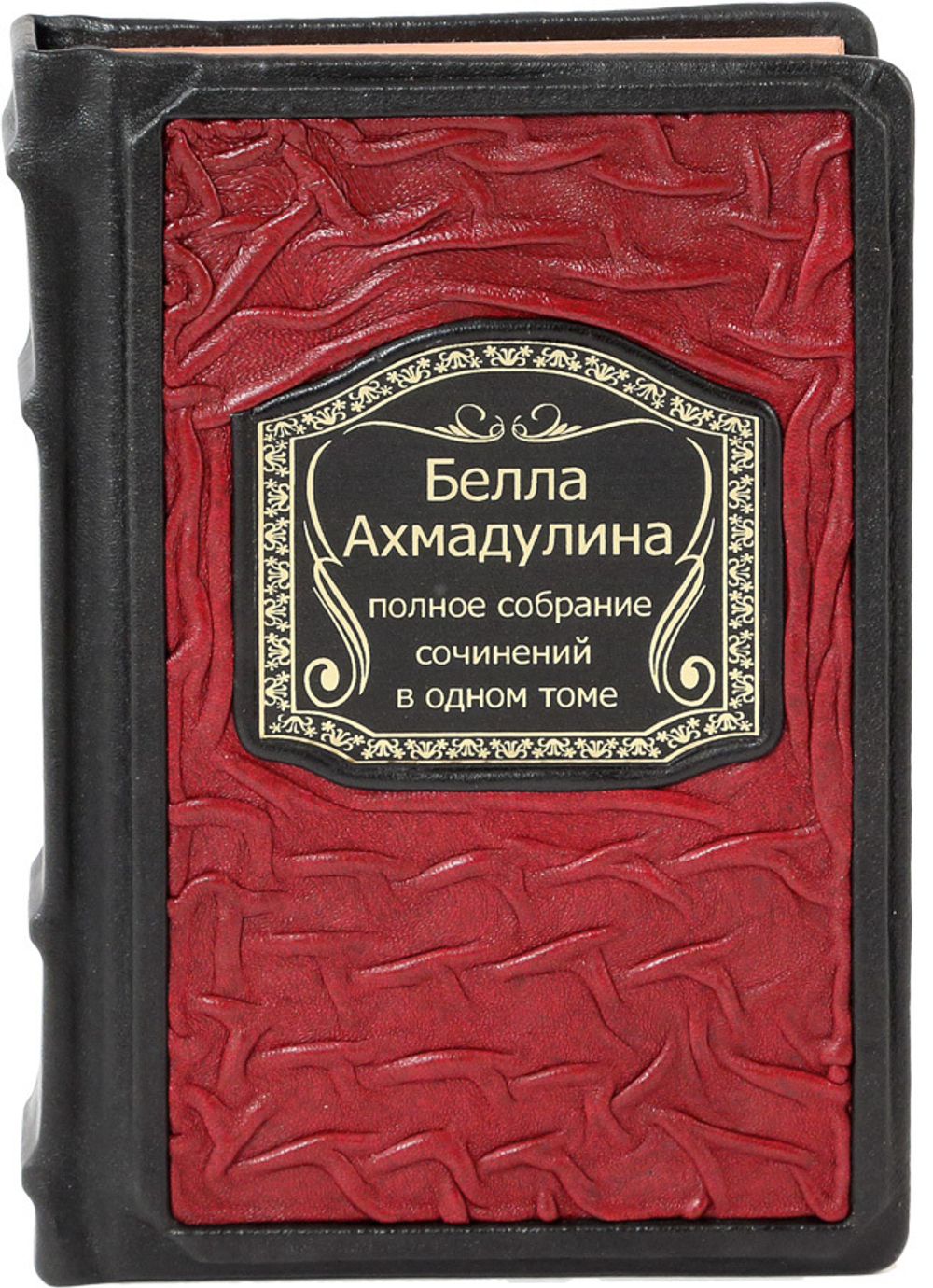 Белла Ахмадулина. Полное собрание сочинений в одном томе