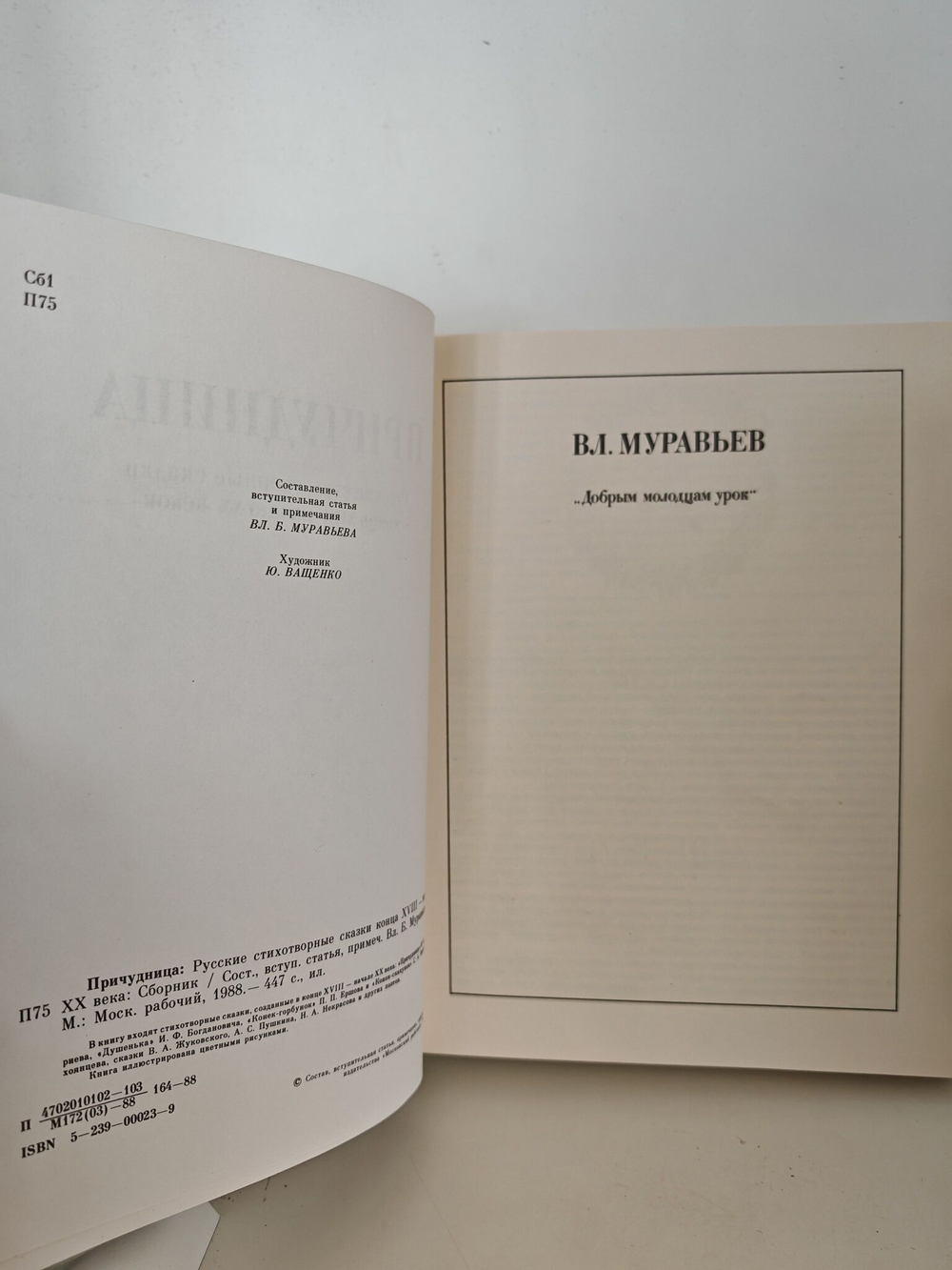 Причудница. Русские стихотворные сказки конца XVIII - начала XX веков