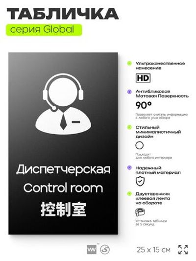 Табличка Диспетчерская, на дверь и стену, информационная и мультиязычная (русский, английский, китайский), серия GLOBAL, 25х15 см, Айдентика Технолоджи
