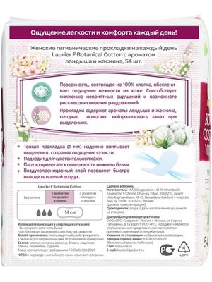 Laurier F Botanical Cotton Женские прокладки на каждый день с Ландышем и Жасмином 54 шт-4 УПАКОВКИ