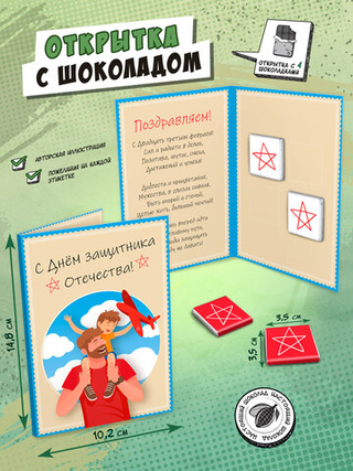 Открытка, С ДНЁМ ЗАЩИТНИКА ОТЕЧЕСТВА, молочный шоколад, 20 г, TM Chokocat