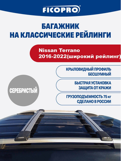 Багажник на рейлинги для Nissan Terrano 2016-2022(широкий рейлинг) ,серый