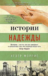 Истории надежды