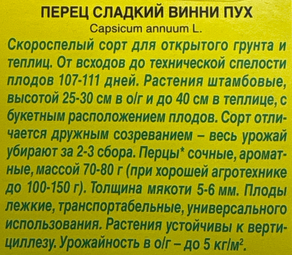 Перец сладкий Винни пух СМП-161