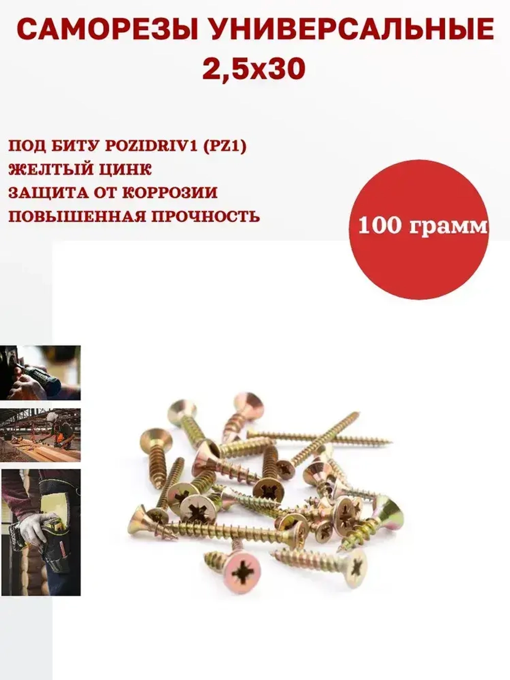 Саморез универсальный желтый 2,5 х 30 мм, 100 грамм, 150 шт