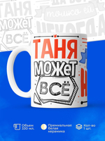 Кружка ТМ Ларец, с именем, Таня может все, да вот только ей некогда, глянцевая, 330мл