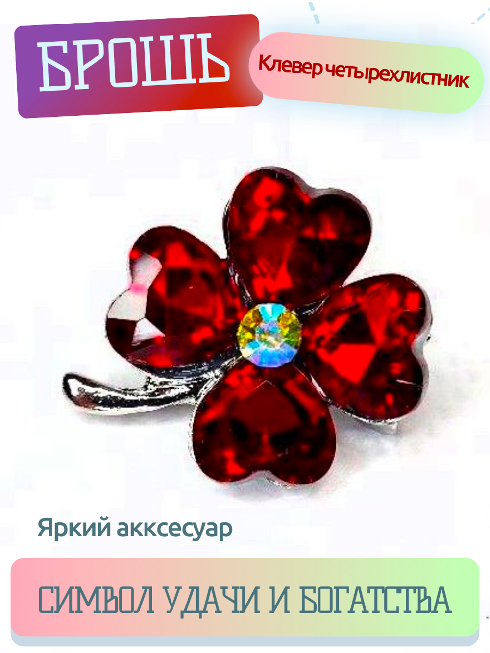 Брошь. Брошка. Клевер-четырехлистник — символ удачи. Цвет красный