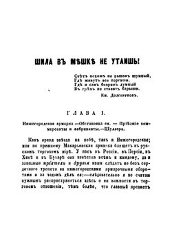 Шила в мешке не утаишь. Рассказы о темных аферах, обманах, шуллерстве и крупи мелграбежах и мошенничестве на Нижегородской ярмарке | Максимов Михаил Матвеевич