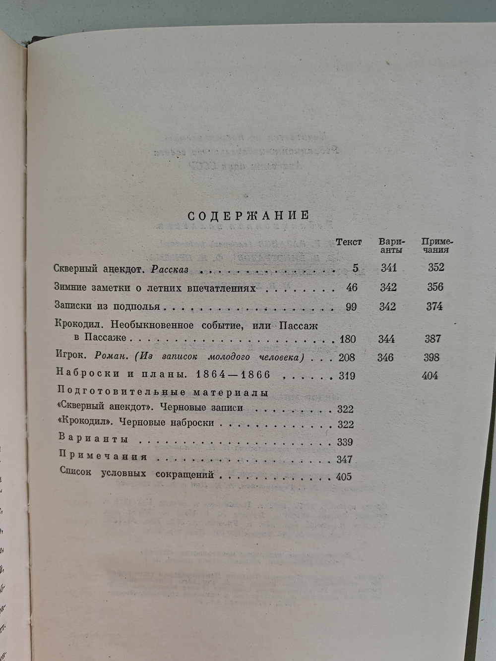 Ф. М. Достоевский. Полное собрание сочинений в 30 томах. Том 5. Повести и рассказы. Игрок