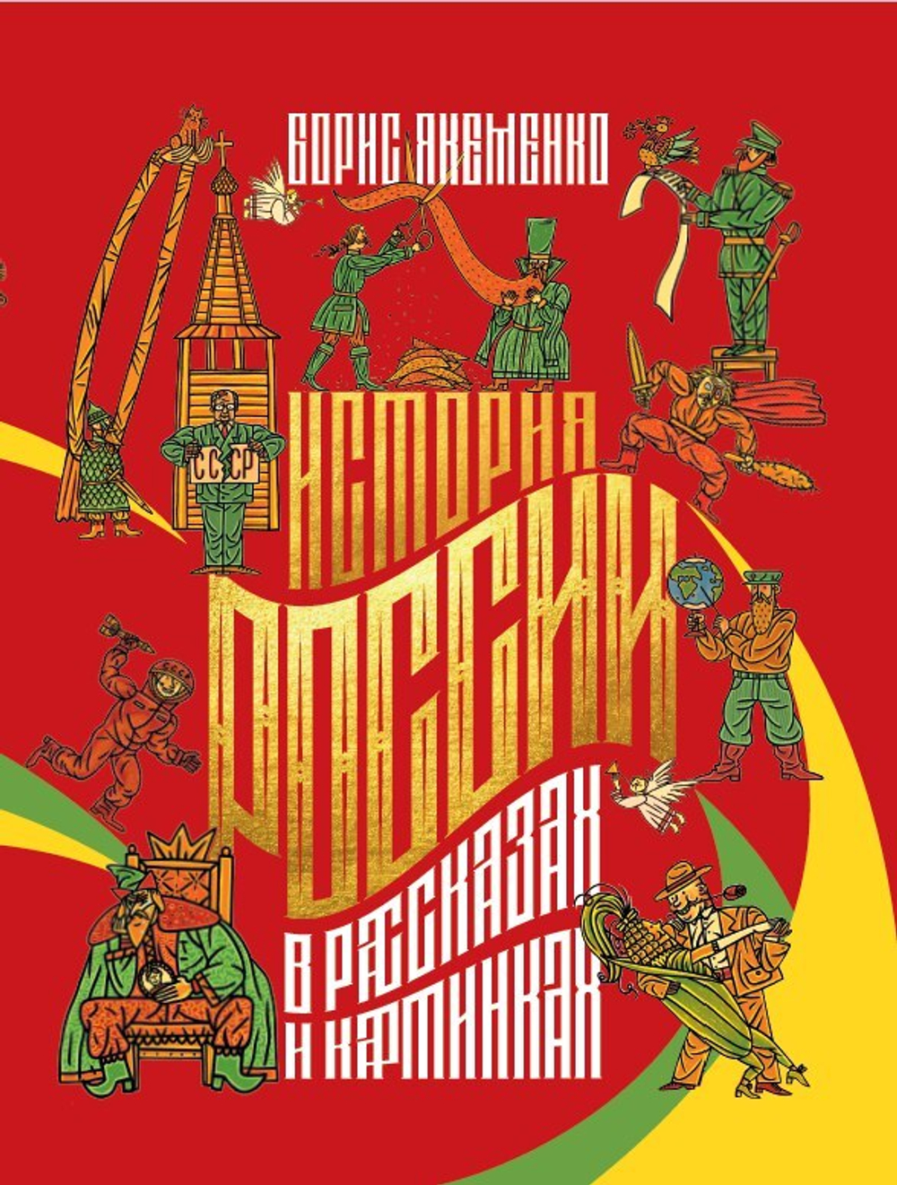 История России в рассказах и картинках. Предзаказ. Выход в конце августа - начале сентября 2025 г.