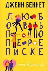 Любовь по переписке