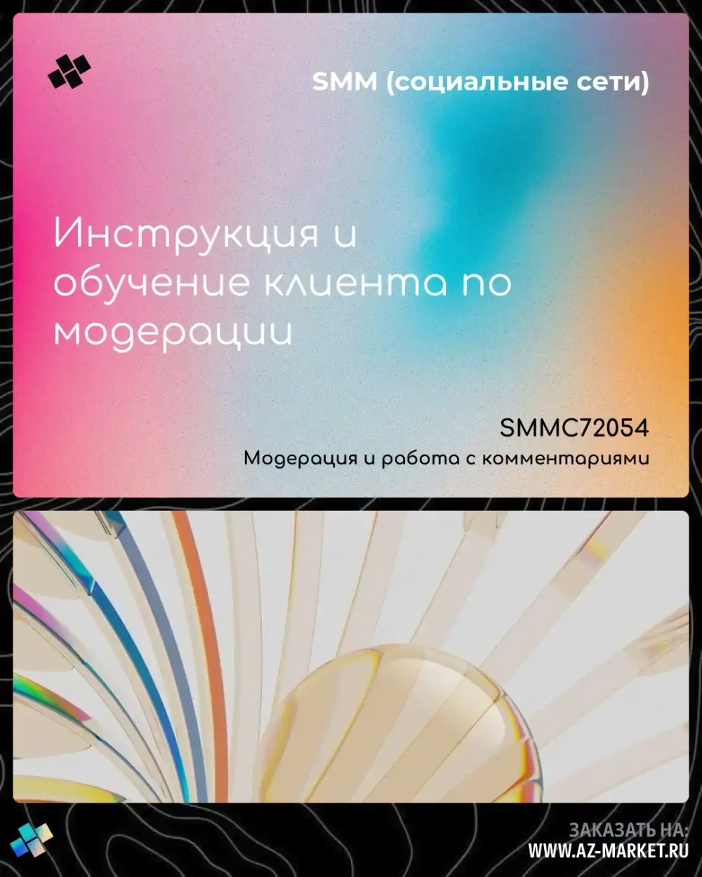 Инструкция и обучение клиента по модерации