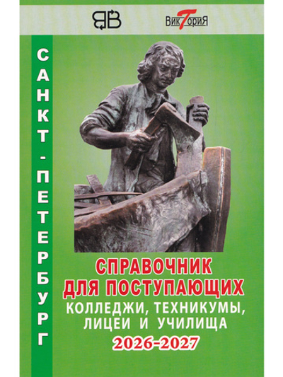 Справочник для пост. в колледжи, техникумы, лицеи, училища Санкт-Петербурга 2026/2027 г.