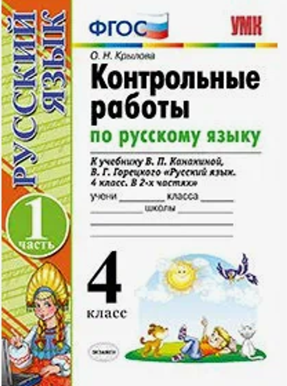 О.Н Крылова. Контрольные работы по русскому языку. 4 класс. В 2-ух частях. К учебнику Канакиной УМК ФГОС