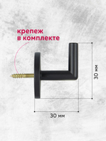 Крючок-держатель для штор, арт. К21-8 Мirtex черный L3см (2 шт)