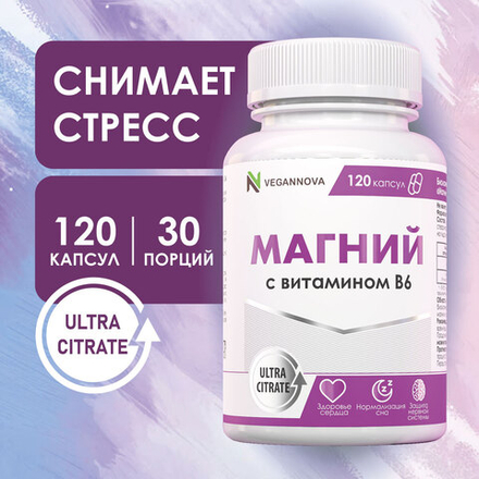 Магний цитрат+В6 (120 капсул)