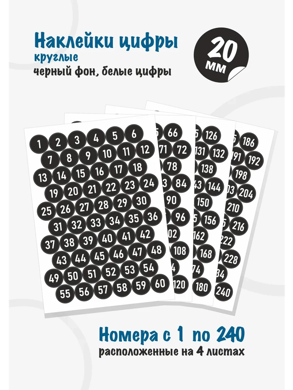 Наклейки цифры для нумерации от 1 до 240