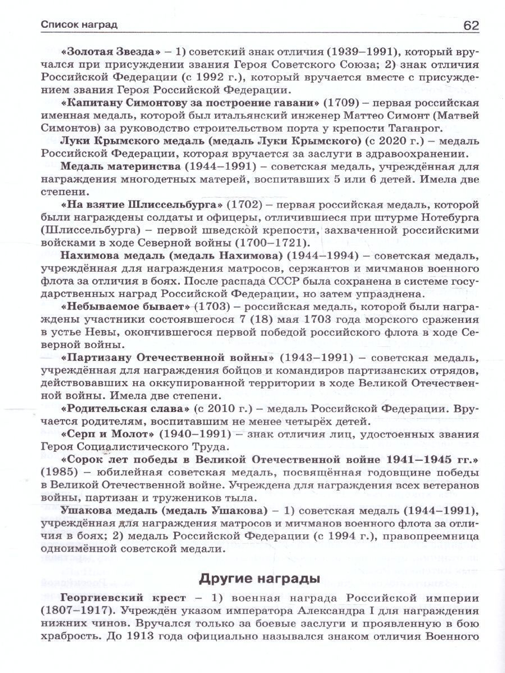 Чернов Д.И. ШСп Государственные награды России 5-11 кл.