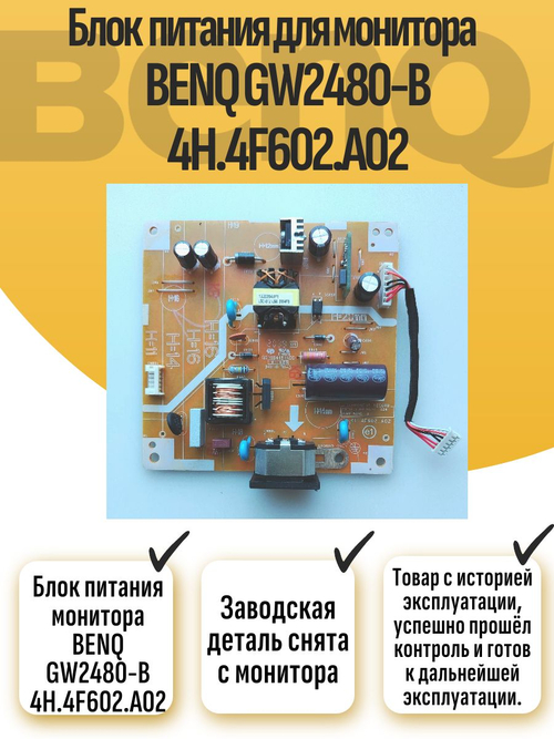 Блок питания монитора BENQ GW2480-B 4H.4F602.A02