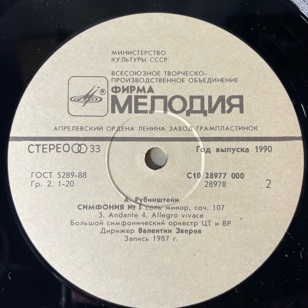 Винтажная виниловая пластинка LP Артур Рубинштейн, Симфония № 5 Соль Минор, Соч. 107 , Дирижер Валентин Зверев (СССР 1990)