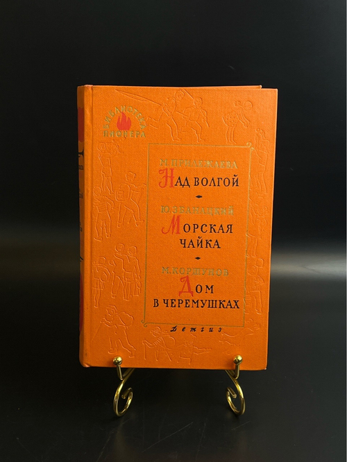 Книга Библиотека пионера. Детгиз 1962 год СССР. Том пятый. Над Волгой - М. Прилежаева / Морская чайка - Ю. Эбанацкий / Дом в Черемушках - М. Коршунов.