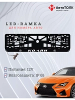 Рамка для номера с подсветкой. Колян Lexus.