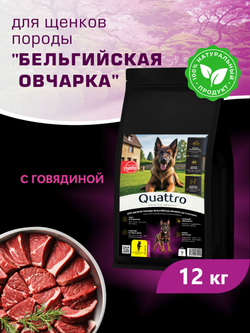 Корм сухой для щенков породы Бельгийская овчарка (Малинуа), с говядиной, 12 кг, QUATTRO