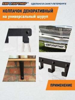 Декоративный колпачок на универсальный шуруп D3,5-4,0мм черный (10 шт.)