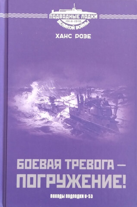 Боевая тревога — погружение!