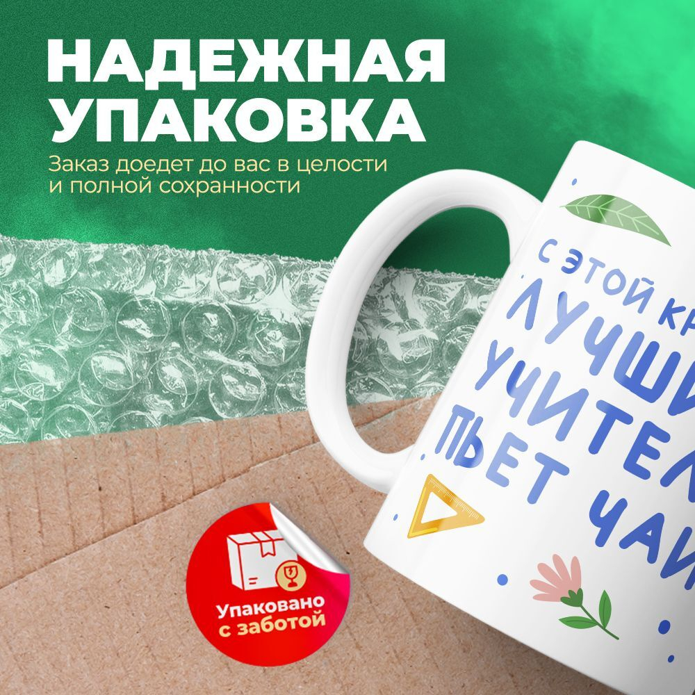 Кружка ТМ Ларец, подарок учителю, 330мл, 1шт