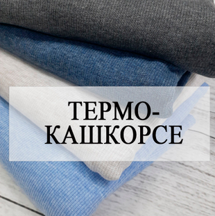 Термокашкорсе