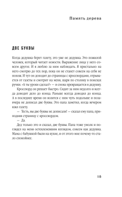 Память дерева (автор Тина Валлес)